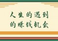 如何判断一个机‬会是不是‬你的？深度剖析