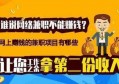 在家里如何赚钱？为什么有的人网络上一直赚不到钱？