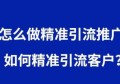 如何找到精准客户？一种方法教你，快速获取精准流量