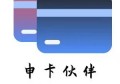 申卡伙伴首码火热上线，政策首发、抢占先机、速度上车！