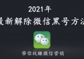 2021年最新解除微信黑号方法，速度领取！