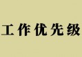 要做的事情有很多，但是最重要的只有一件！