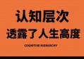 提升认知，是普通人逆袭的最佳路径，没有之一