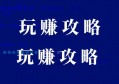 为什么很多副业新手，迟迟突破不了项目瓶颈？这份破局攻略，值得收藏！