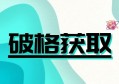 如何做好互联网项目？拥有破格获取思维是关键