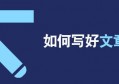 你还在为如何写标题而发愁？这些标题模板足够你用十年（下）