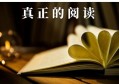 何谓“真正的阅读”，不止于纸，不止于字