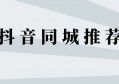 实体商家怎么在抖音上做推广？分享一个实战妙招！