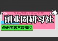 学习支付行业、找副业，就来“副业圈研习社”！