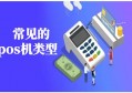市面上常见的pos机类型都有哪些？行业深度