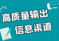 拥有稳定、优质信息输入渠道，是保障高质量输出的前提条件！