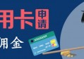 2021办信用卡赚佣金的app有哪些？