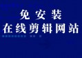 推荐10个免安装视频在线云剪辑网站，3分钟快速上手！