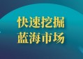 如何快速找到蓝海产品？挖掘人们多样化需求，引爆蓝海市场