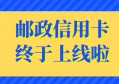 哪个申卡平台能申请邮政信用卡？网友直呼：等的太久了！