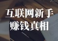 “做副业项目，每天需要花多长时间”？最后答案，可能跟你想的不一样！