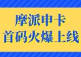 摩派申卡首码火爆上线，平台奖励政策给力，速度上车！