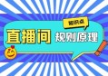 直播的规则和原理，新鲜出炉、速来收藏！