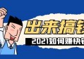 2021年怎么赚快钱？微赚哥深度揭秘赚快钱哪些事