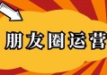 朋友圈什么时候发效果最好？80%以上的人经常犯的误区